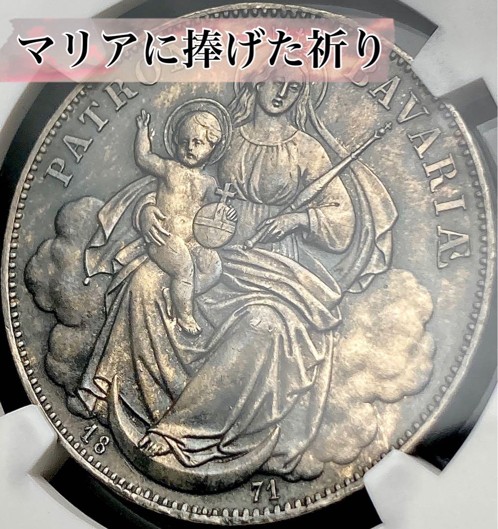 【NGC MS63】1871年ドイツ バイエルン ルートヴィヒ2世 ターラー銀貨