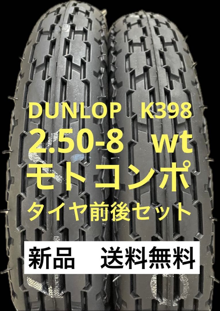 DL K398 2.50-8 wt モトコンポ タイヤ前後セット