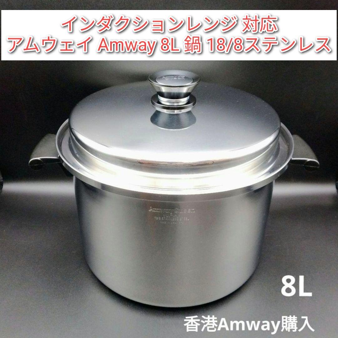 AMWAY アムウェイ　8Lシチューパン　18/8ステンレス　海外版@