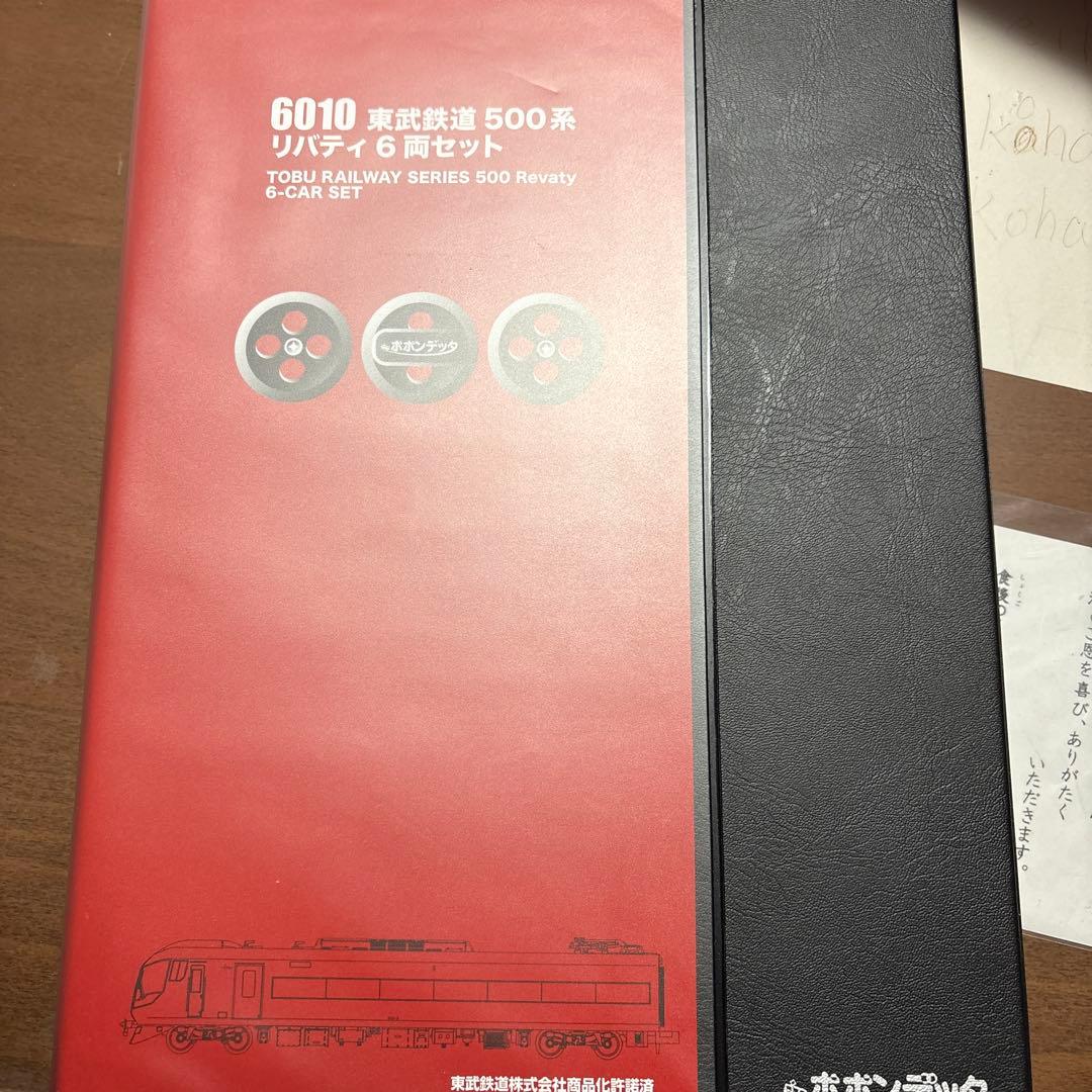 Nゲージ　ポポンデッタ　東武500系　リバティ