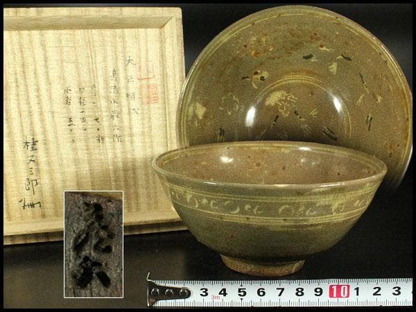 茶道具 真清水蔵六作 雲鶴三嶋 茶碗 桂又三郎 書付(K-YC559)