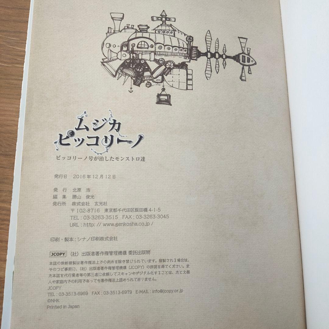 ムジカピッコリーノ　ピッコリーノ号が治したしたモンストロ達