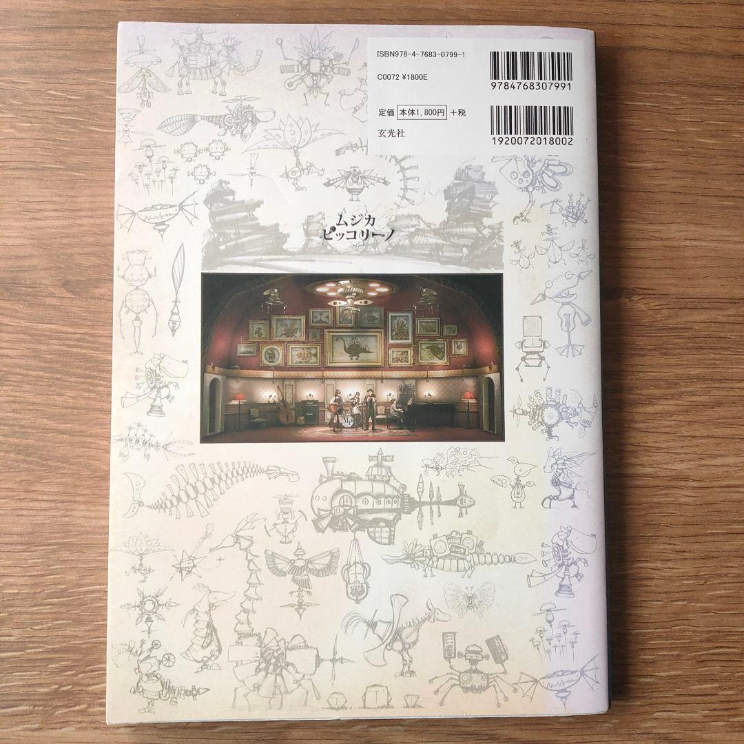 ムジカピッコリーノ　ピッコリーノ号が治したしたモンストロ達