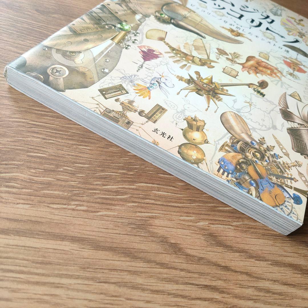 ムジカピッコリーノ　ピッコリーノ号が治したしたモンストロ達