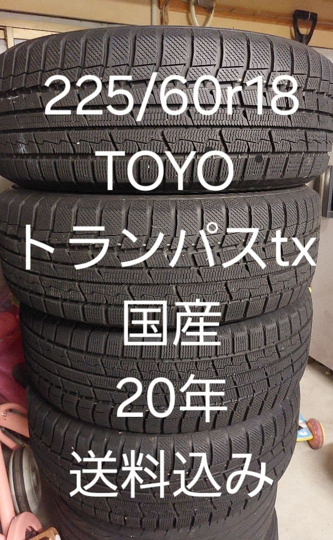 225/60r18 TOYO 20年　スタッドレス　　タイヤ