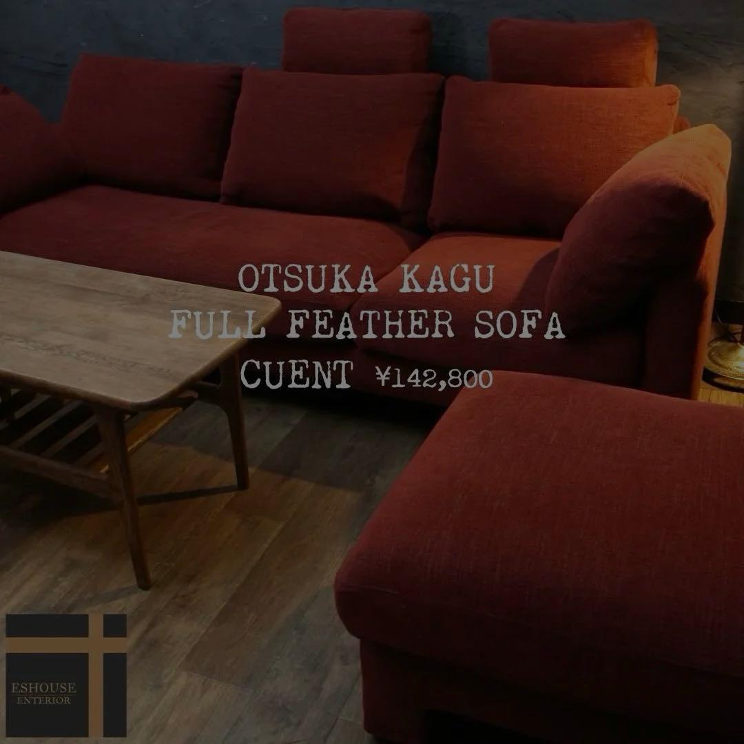 首都圏送無料〜大塚家具CUENT40万オールフェザー極楽コーナーカウチソファ