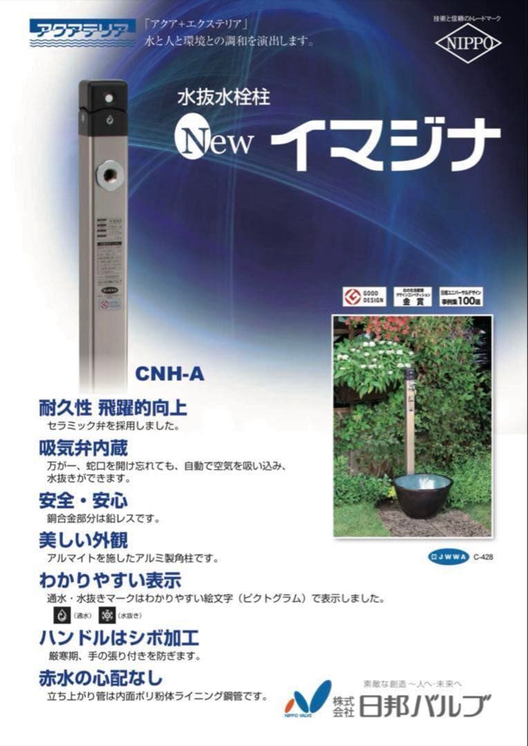 日邦バルブ NEWイマジナ 水抜き水栓柱 1200 １個　　　　不凍水栓柱