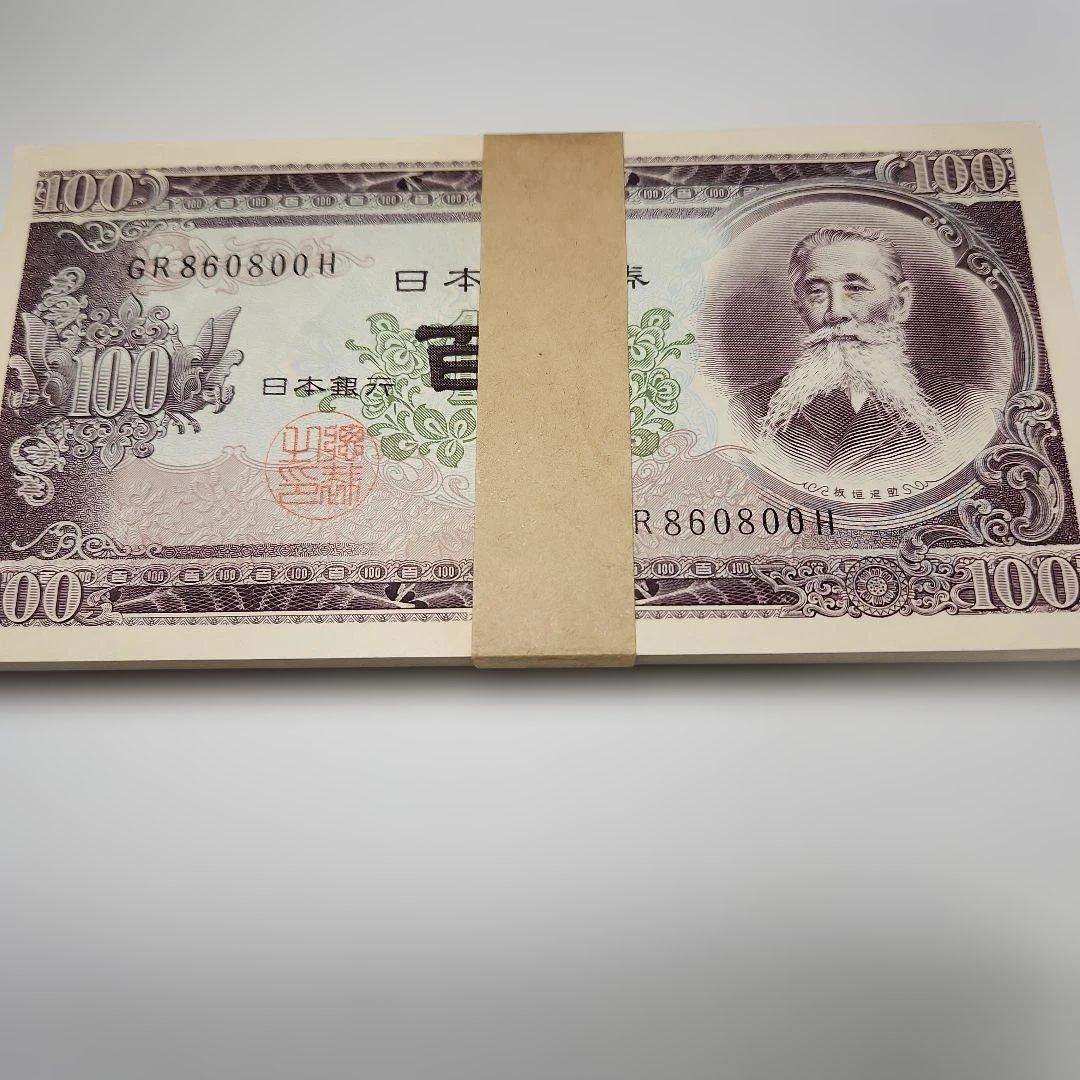 百円札 板垣退助 新札