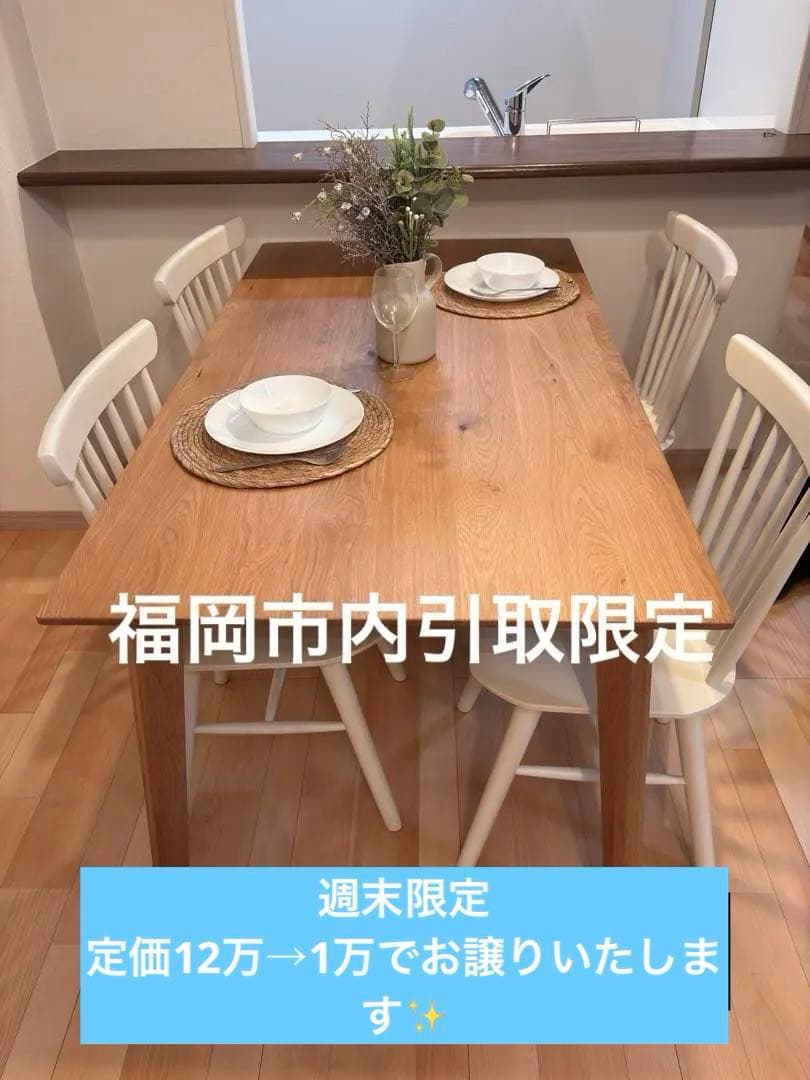 週末限定セール【福岡市内引取限定】ダイニングテーブル、椅子セット
