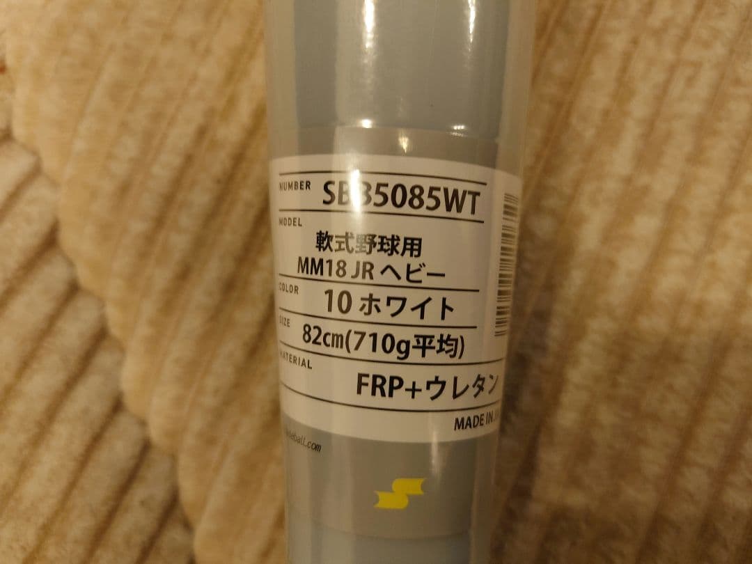 MM18ジュニア ヘビー 82cm軟式少年用バット SSK MM18JR 限定品