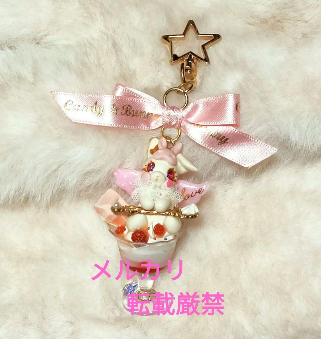 ラズベリーパフェ　うさぎ　チャーム　CANDY☆BUNNY　キャンディバニー