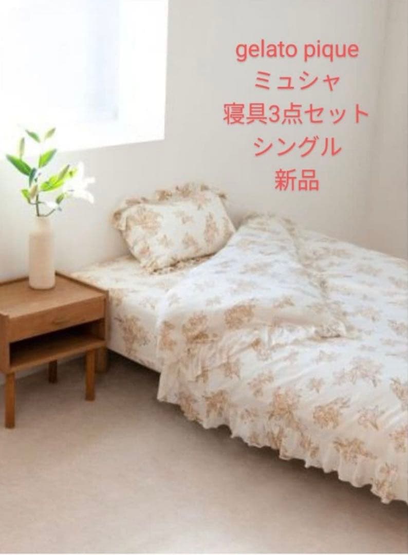 新品 ジェラピケ ミュシャ コラボ 寝具3点セット シングル 限定