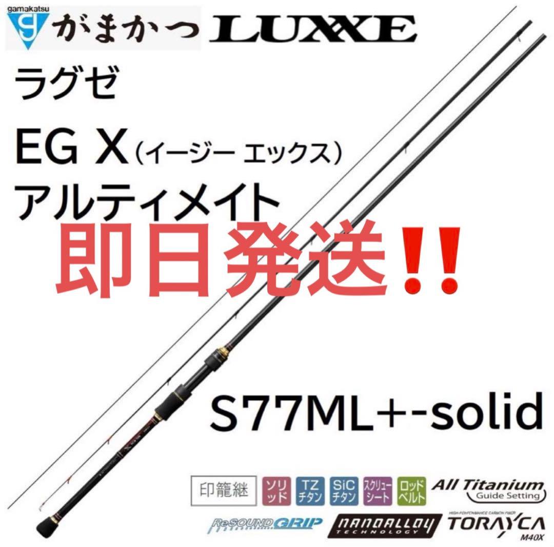 がかまつ　EG X アルティメイト S77ML+-solid ラグゼ　egx