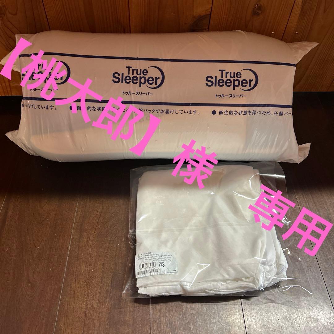 【「桃太郎」】トゥルースリーパープレミアリッチpr2シングル（カバー付き）