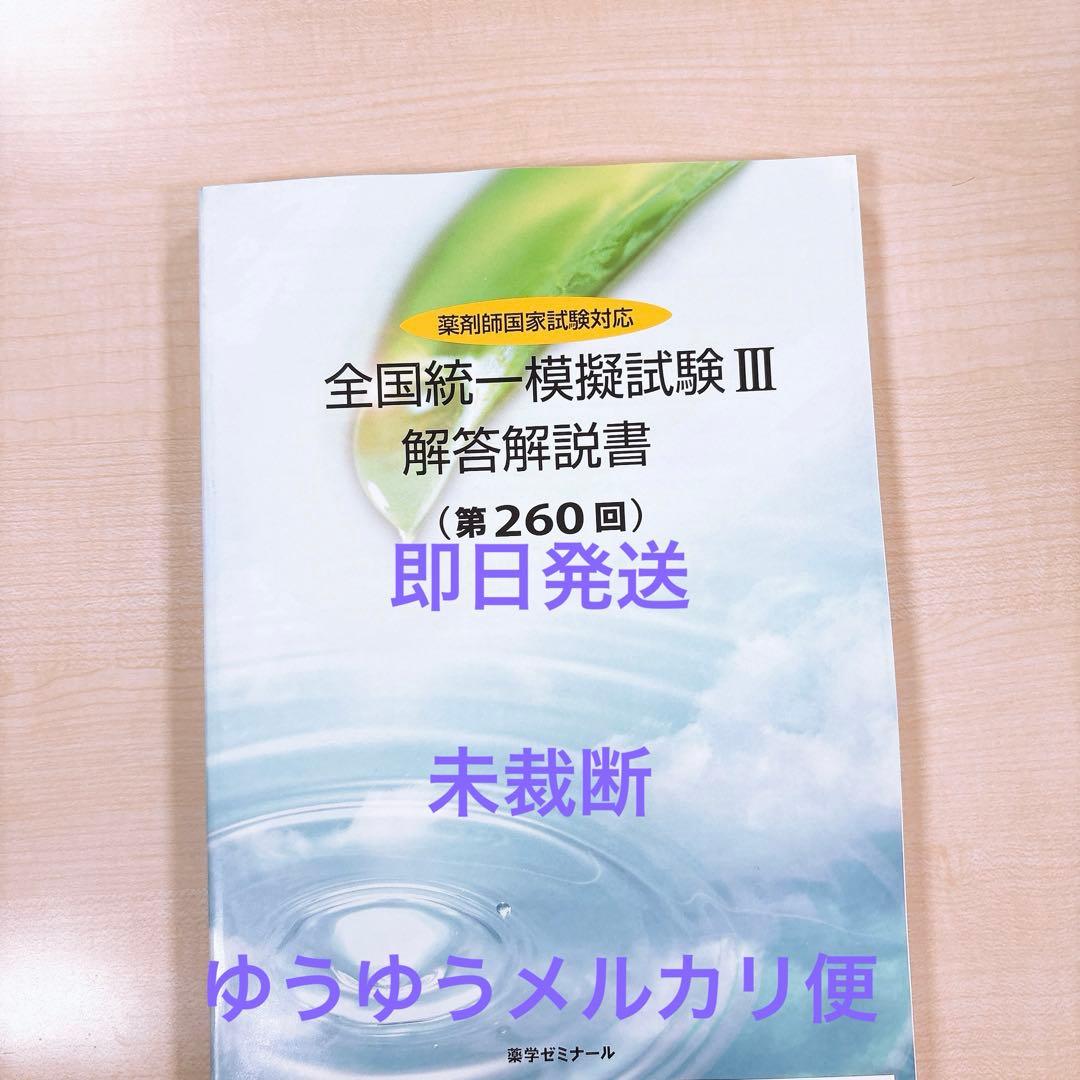薬ゼミ　統一模試　統一模擬試験　260回　回答冊子　未裁断　未記入　模試