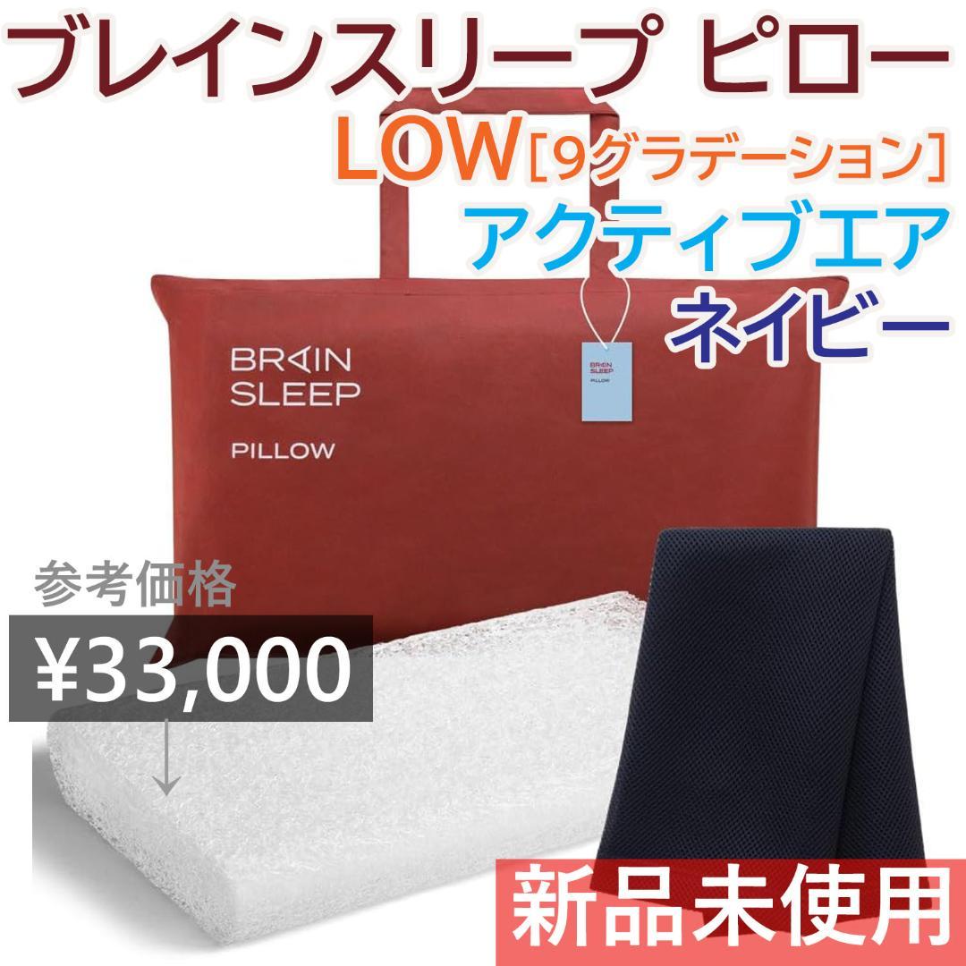 ブレインスリープ ピロー LOW 9グラデーション アクティブ ネイビー