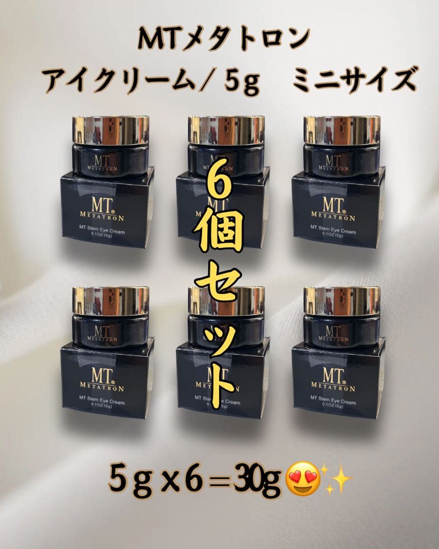 MTメタトロンの「ステムアイクリーム」のミニサイズ（5g) 6個