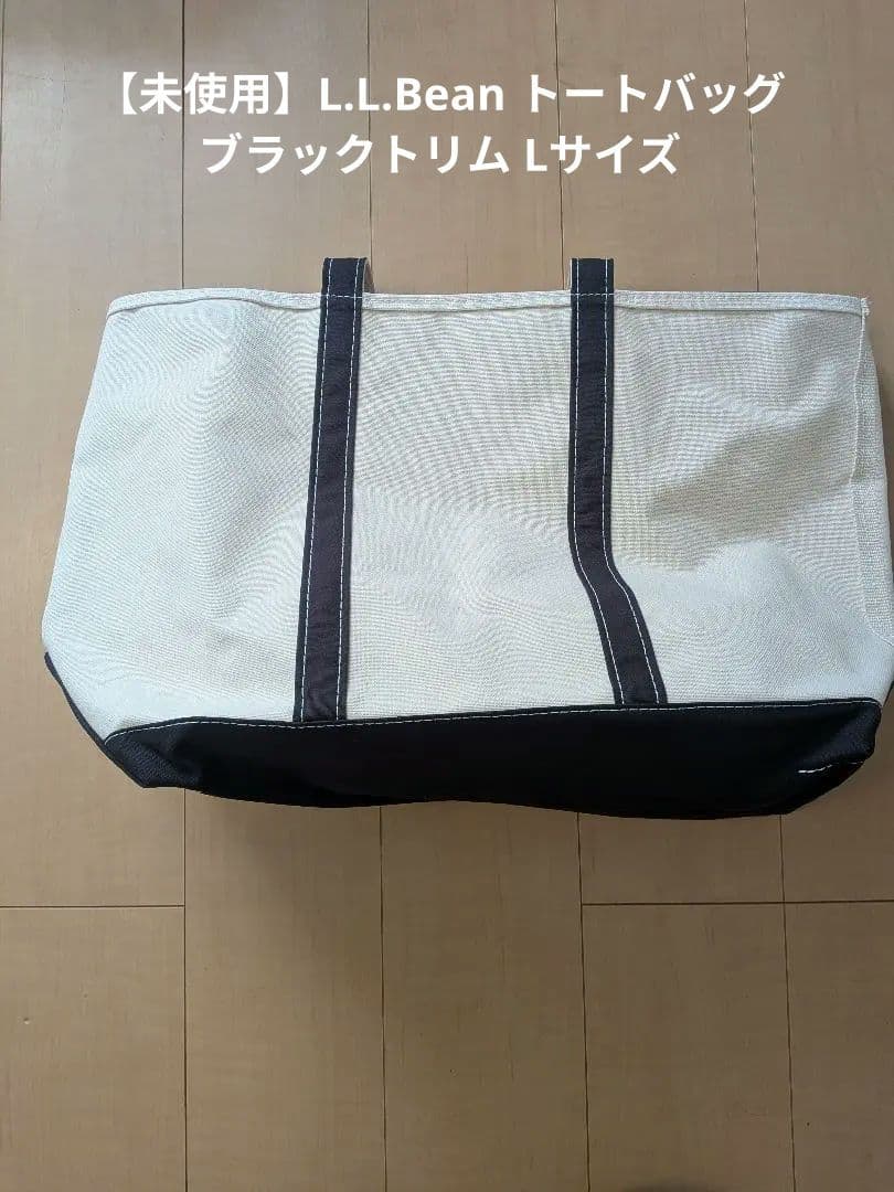 ゆ*う様 【未使用】L.L.Bean トートバッグ ブラックトリム ラージサイズ