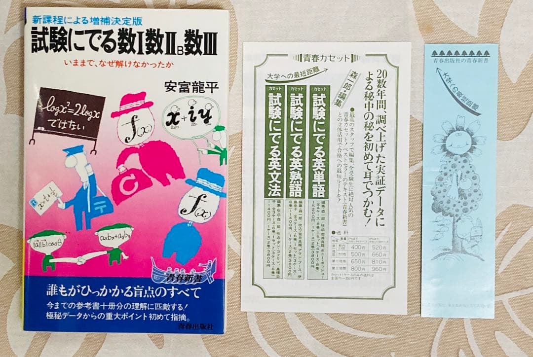 安富龍平　試験にでる数Ⅰ数Ⅱ B数Ⅲ 【増補決定版】　絶版　希少本　レア