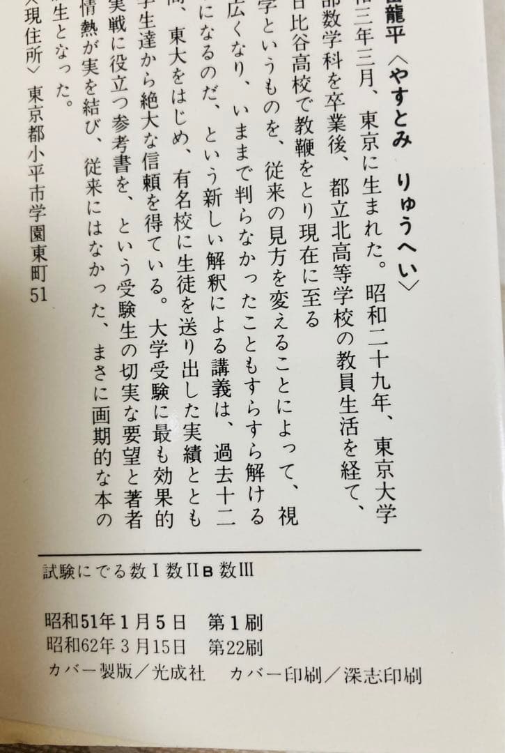 安富龍平　試験にでる数Ⅰ数Ⅱ B数Ⅲ 【増補決定版】　絶版　希少本　レア