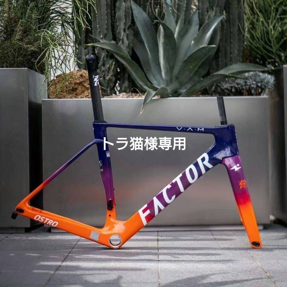 FACTOR OSTRO VAM 2.0 HPH TEAM 54CM 新型