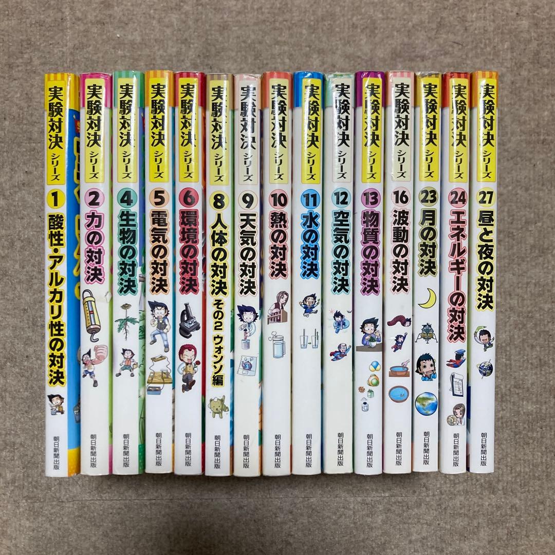 実験対決シリーズ 全15冊セット