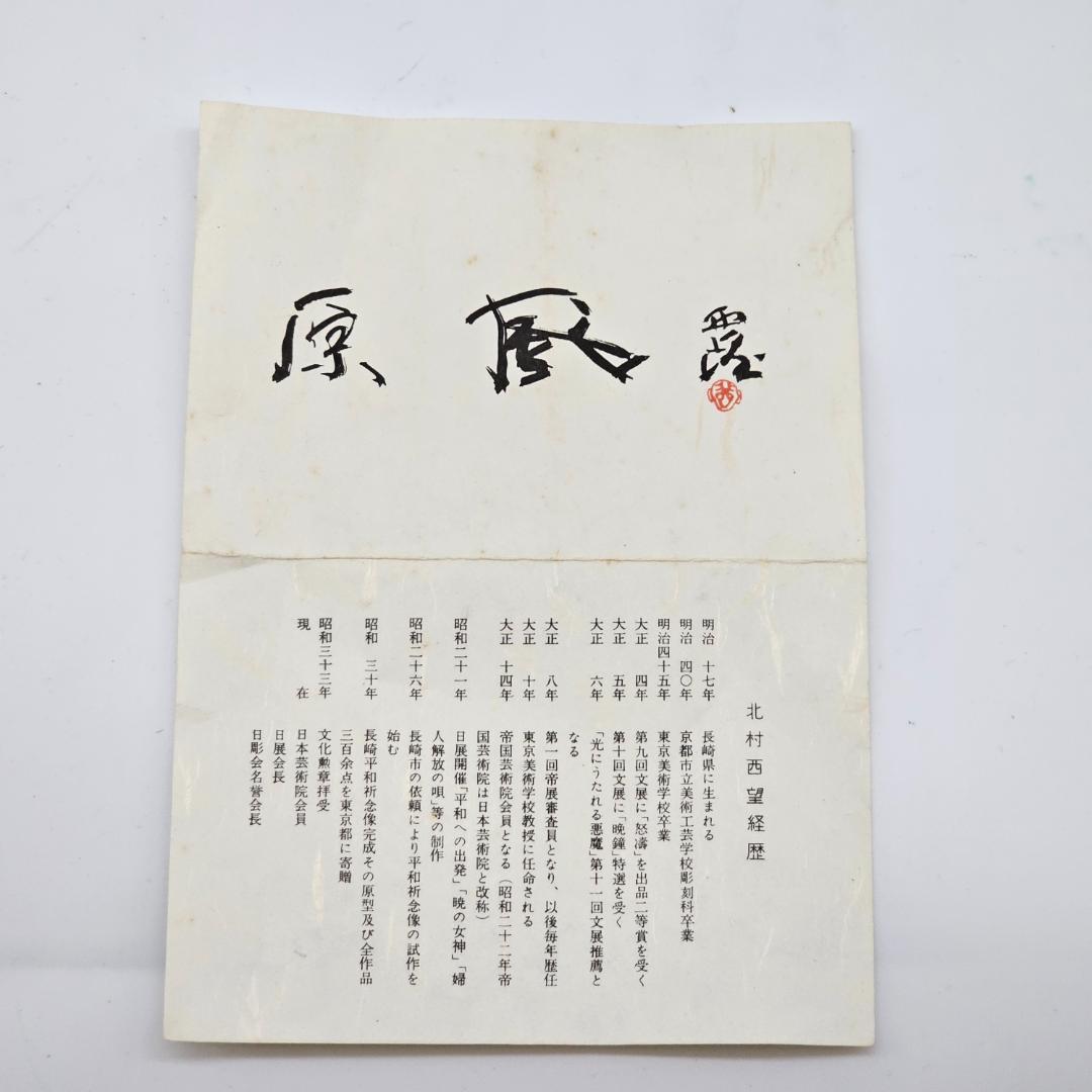 【人間国宝】虎置物 1974 造 人間国宝 北村 西望