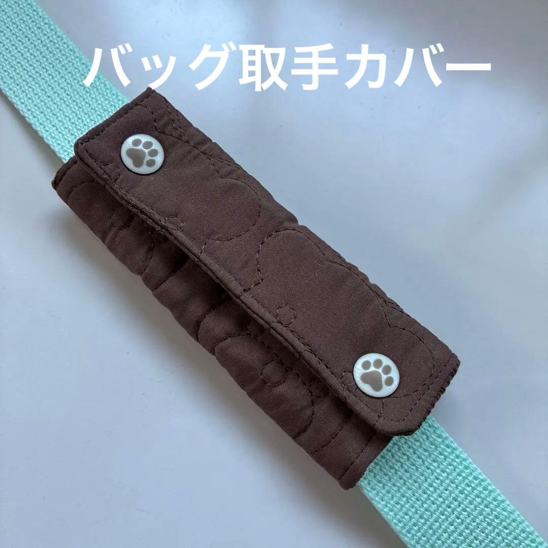 バッグ取手カバー　見本　オーダ会にて