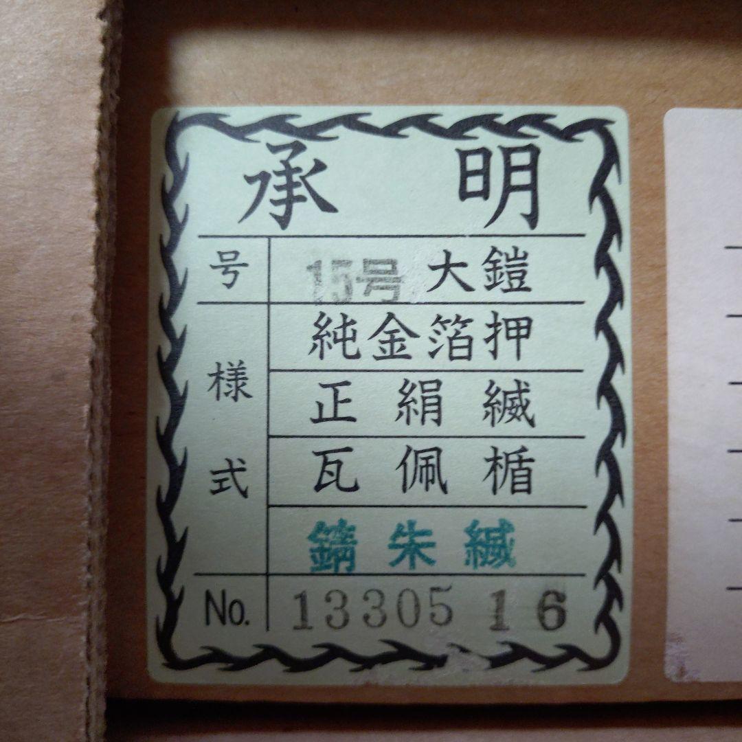 五月人形 武久15号　鎧 　承明