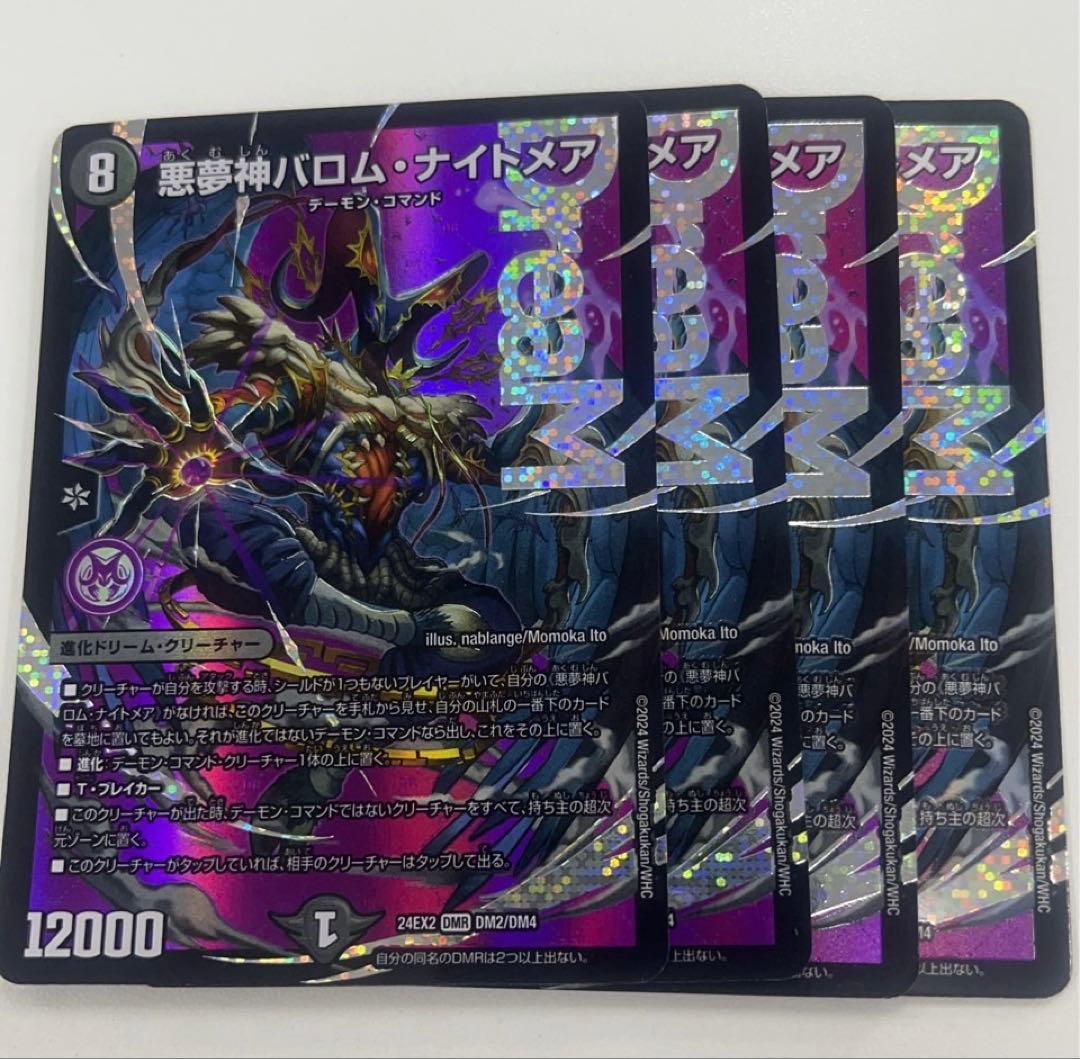 デュエマ 悪夢神バロムナイトメア 4枚セット