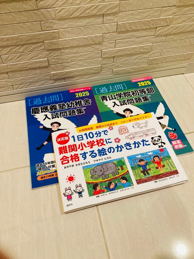 専用 青山学院初等部入試問題集セット