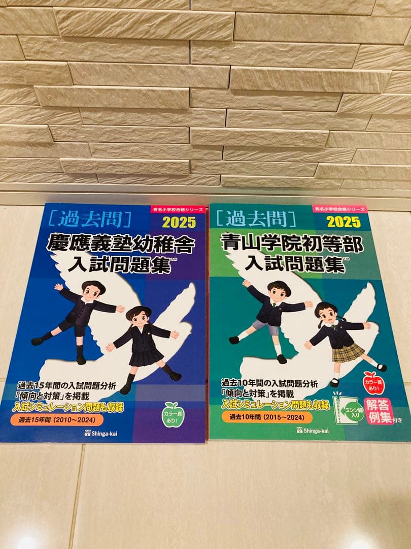 専用 青山学院初等部入試問題集セット