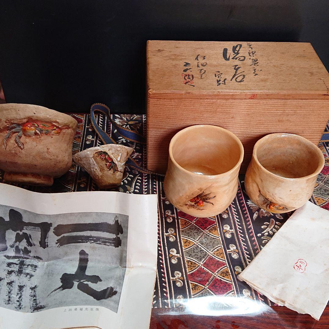 佐々木二六作   (二六焼 水月焼楽山焼)   4点