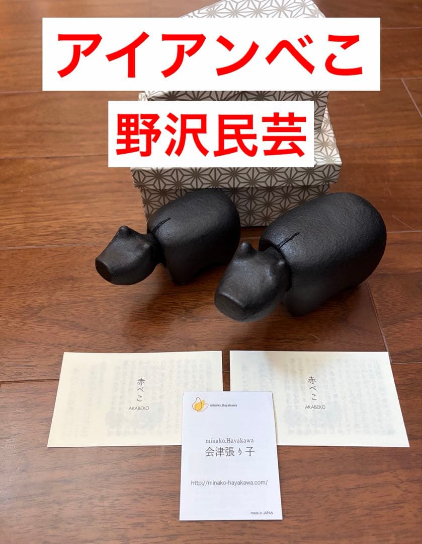 訳あり！赤べこ　野沢民芸　アイアンべこ