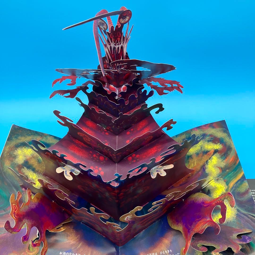 ガマ王子対ザリガニ魔人 飛び出す絵本　パコと魔法の絵本　堀米けん