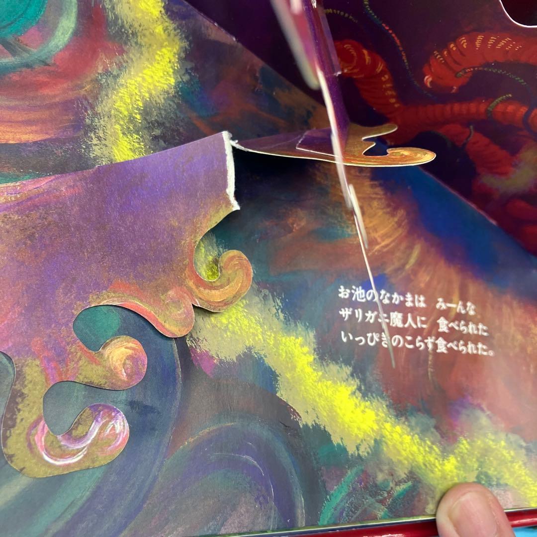 ガマ王子対ザリガニ魔人 飛び出す絵本　パコと魔法の絵本　堀米けん