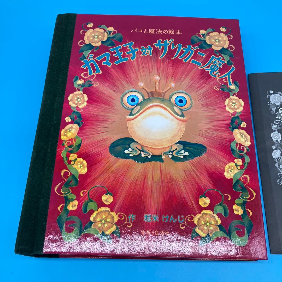 ガマ王子対ザリガニ魔人 飛び出す絵本　パコと魔法の絵本　堀米けん