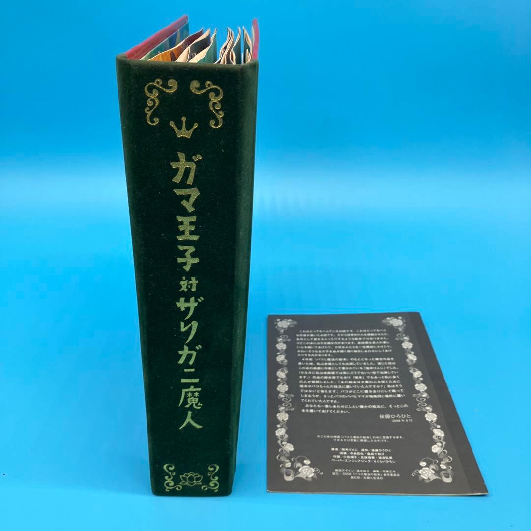 ガマ王子対ザリガニ魔人 飛び出す絵本　パコと魔法の絵本　堀米けん