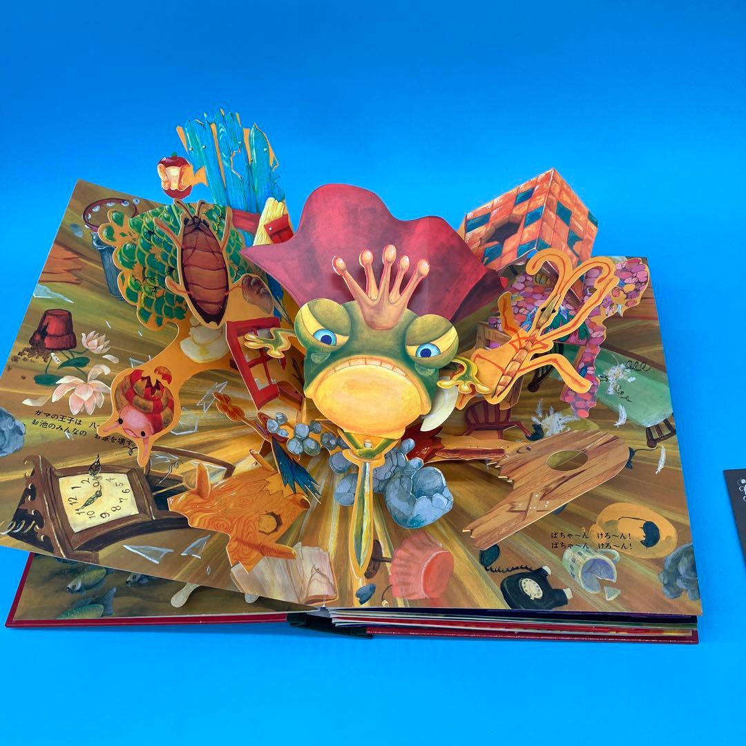 ガマ王子対ザリガニ魔人 飛び出す絵本　パコと魔法の絵本　堀米けん