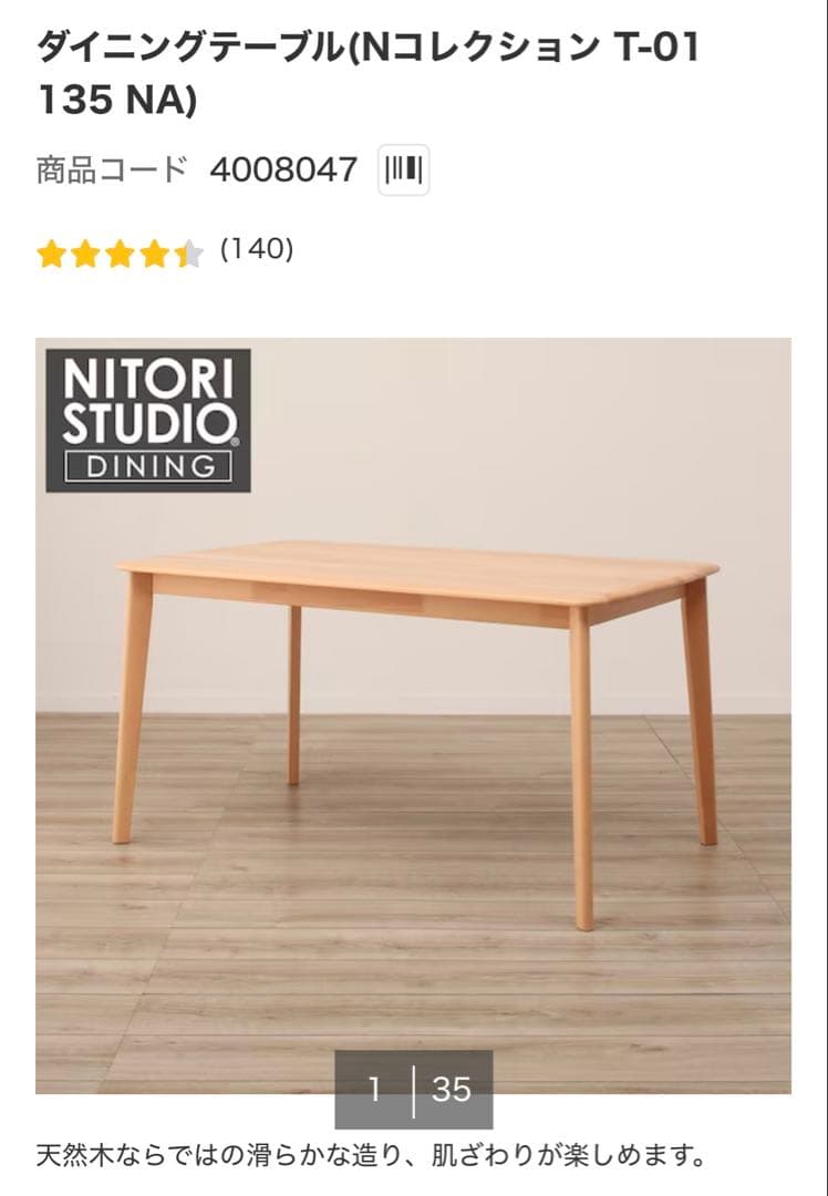 ニトリ ダイニングテーブル Nコレクション135cm