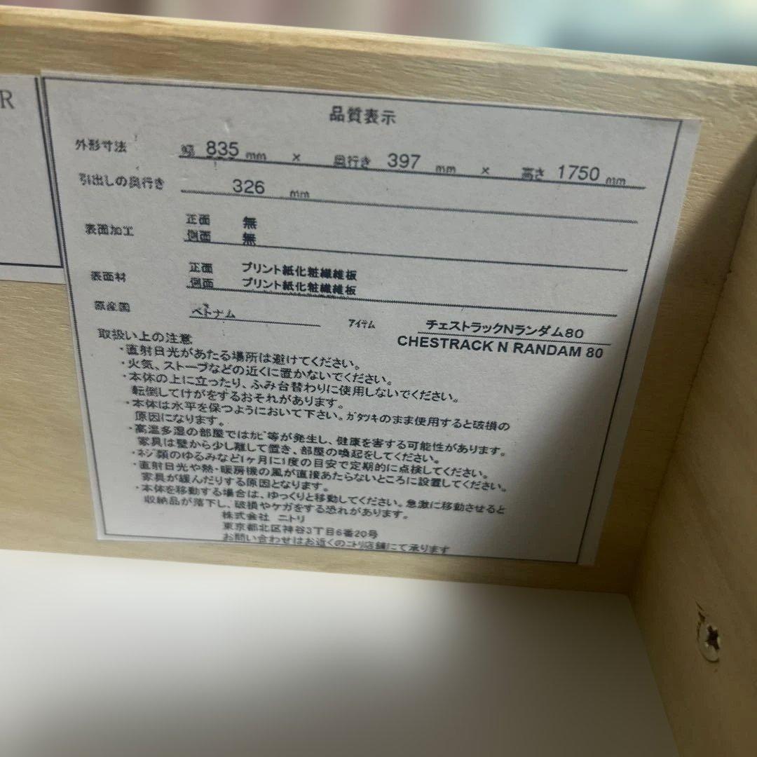 ニトリ　チェストラック　Nランダム 80
