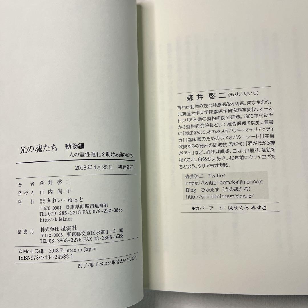 光の魂たち 動物編 山岳編　植物編 の３冊セット　森井啓ニ　きれい・ねっと