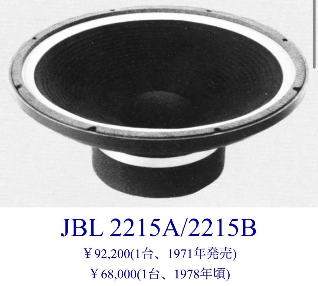 JBL 2215B 38cm 15インチ ウーファー