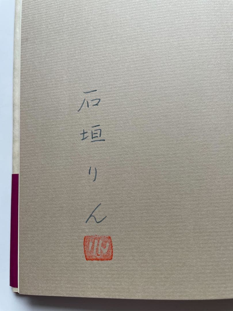 石垣りん 詩集「略歴」 初版　 　サイン・落款入り