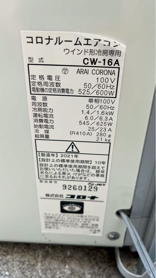 コロナルームエアコンウインド形冷房専用CW-16A2021年窓枠付きリモコン無し