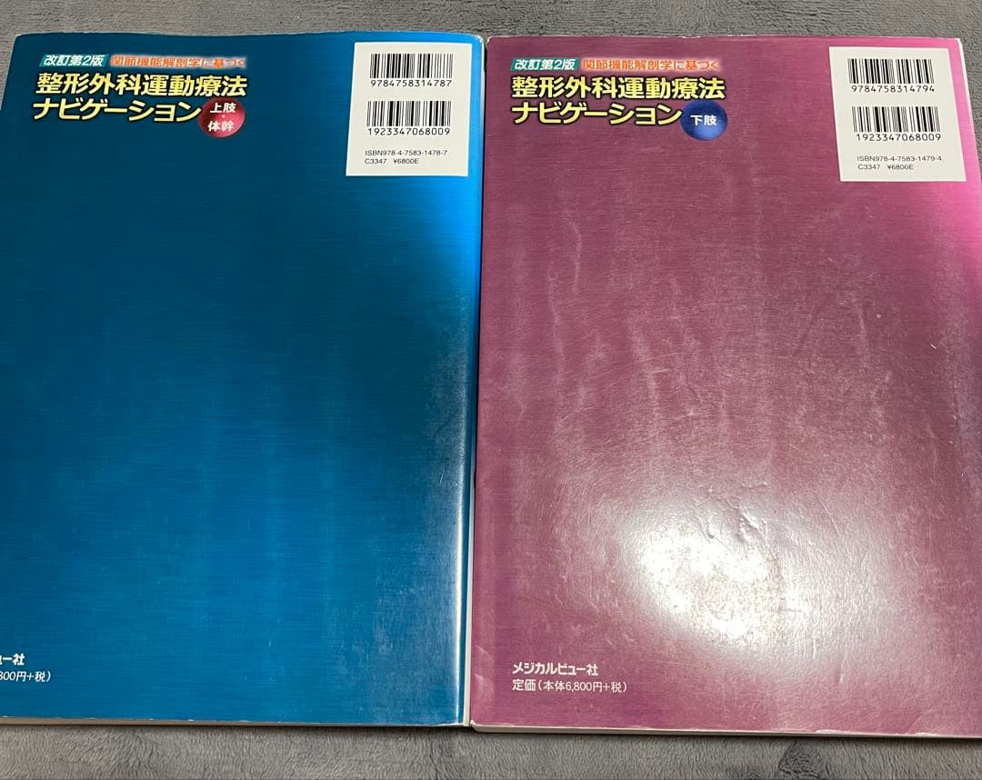 整形外科運動療法ナビゲーション 上下巻セット　上肢　体幹　下肢