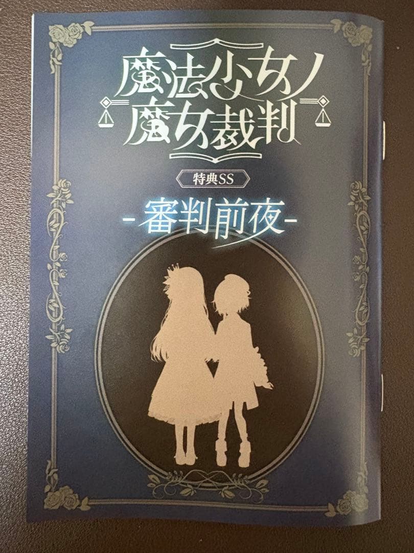 O*8様 魔法少女ノ魔女裁判 クラファン限定 SS小冊子