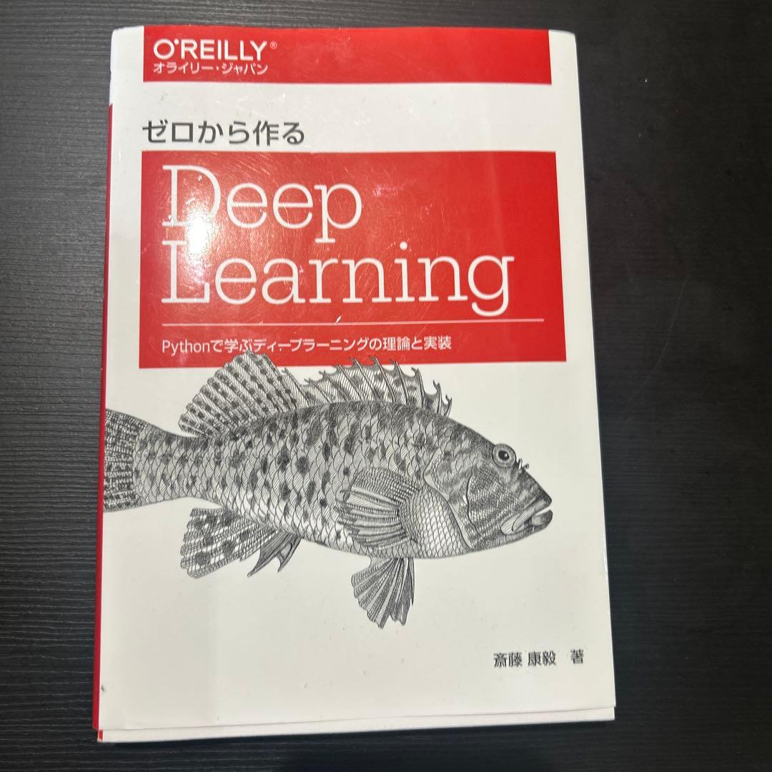 ゼロから作るDeep Learning 全5冊