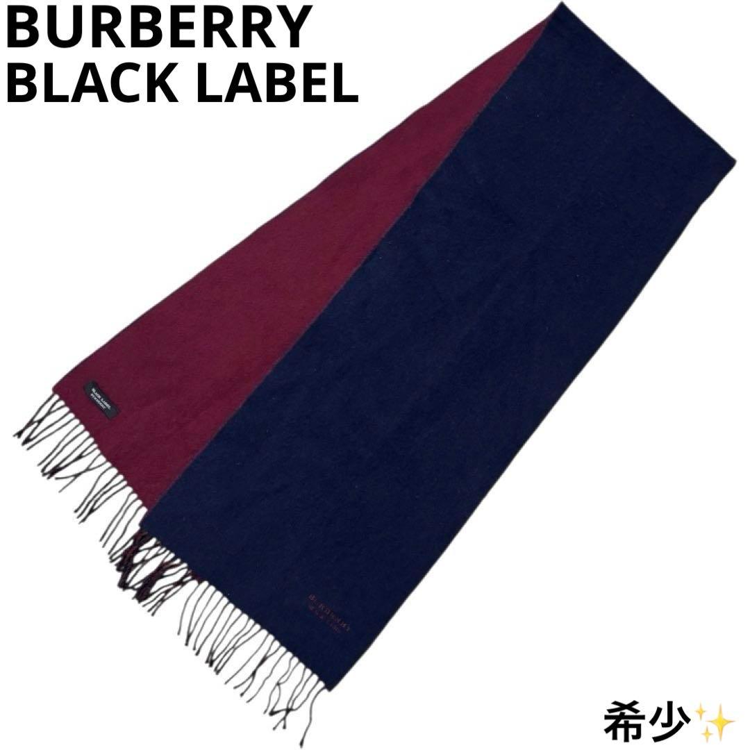 希少 バーバリー ブラックレーベル BURBERRY マフラー リバーシブル