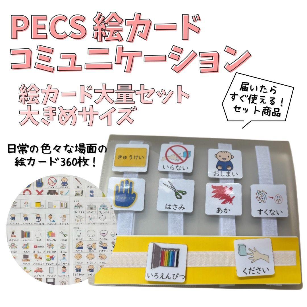 カットあり・大きめサイズ 絵カード360枚コミュニケーションセット PECS